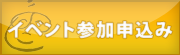 イベントお申込みはコチラから！